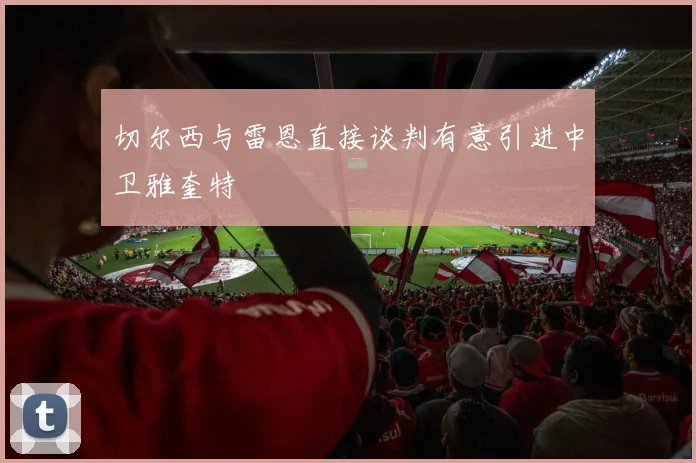 切尔西与雷恩直接谈判有意引进中卫雅奎特