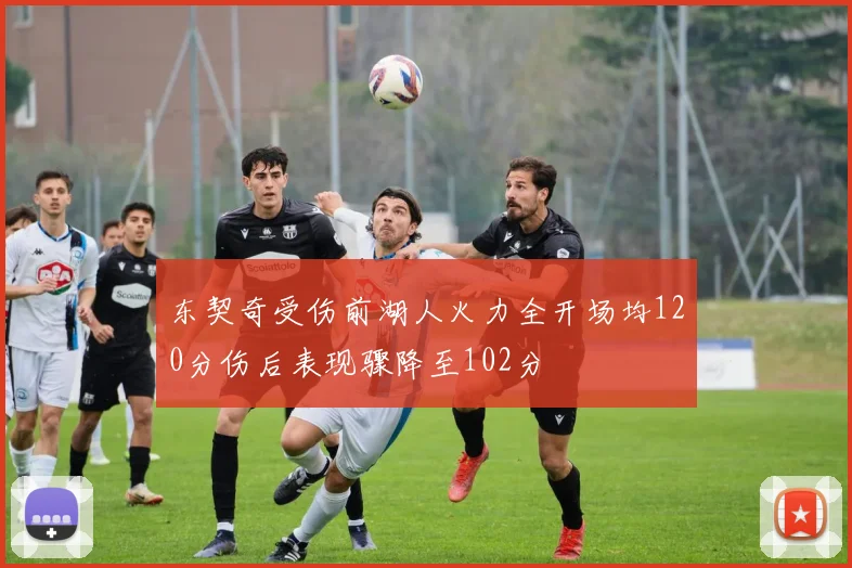 东契奇受伤前湖人火力全开场均120分伤后表现骤降至102分