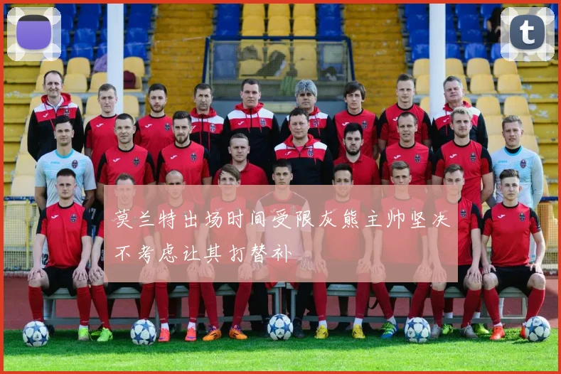 莫兰特出场时间受限灰熊主帅坚决不考虑让其打替补