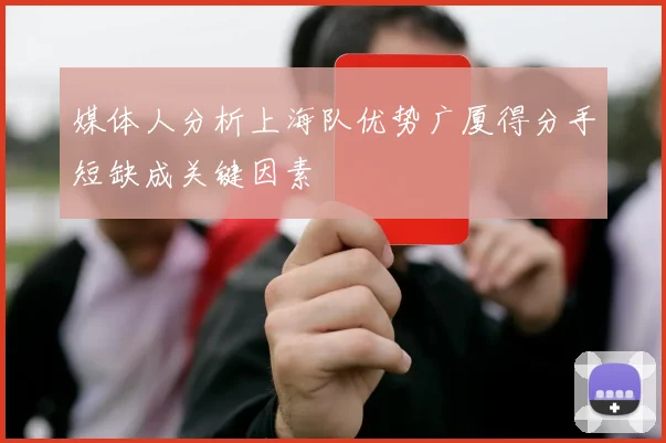 媒体人分析上海队优势广厦得分手短缺成关键因素