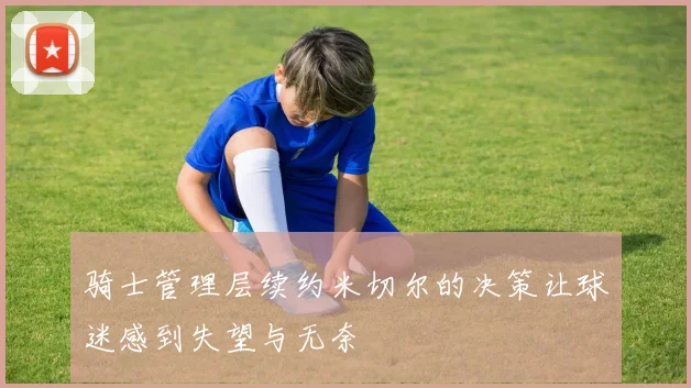 骑士管理层续约米切尔的决策让球迷感到失望与无奈