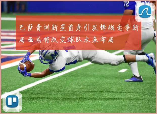 巴萨青训新星首秀引发锋线竞争新局面或将改变球队未来布局