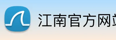 江南官方网站 Logo